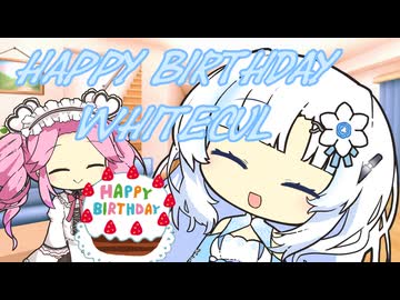 【WhiteCUL誕生祭2025】WhiteCulさんお誕生日おめでとう