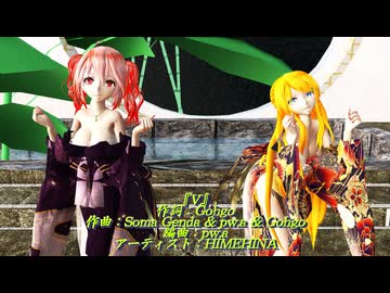 【ヒメヒナMMD】【250930】『V』 Tda式改変 鏡音リン(大人リン) 重音テト Japanese Kimono Style 1