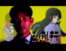 60話目「シリアルキラー」- 夏のホラー淫ク☆リレー企画2025
