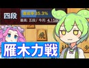 六段を目指す将棋ウォーズ#20雁木力戦