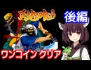 【天地を喰らう（AC）】ワンコインクリア・後編【東北きりたん・ずんだもん実況】