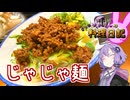 締めのスープまで楽しむじゃじゃ麺です！【VOICEROIDキッチン】
