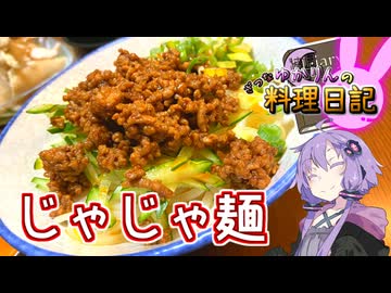 締めのスープまで楽しむじゃじゃ麺です！【VOICEROIDキッチン】