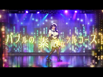【足太ぺんた】バブルの素敵なフルコース　踊ってみた【オリジナル振付】