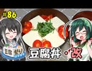 ずん子とミリアルの今日のばんごはん！#86「豆腐丼・改」【豆腐祭り一丁目!!】