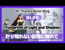 ＃1010 「Footprints of Light and Shadow」計り知れない記憶に触れて