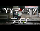 ベンディングライン/重音テト