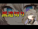 『派遣切りに遭う冥鳴ひまり』