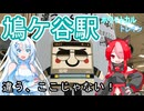 【違う、ここじゃない！】幡ヶ谷駅を鳩ケ谷駅と間違えた【ホワイトカルトレイン】