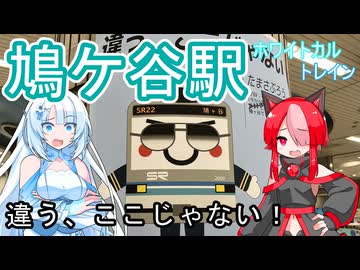 【違う、ここじゃない！】幡ヶ谷駅を鳩ケ谷駅と間違えた【ホワイトカルトレイン】