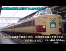 「名車列伝」雪に壊された特急？！北海道初？485系1500番台のお話「名列車で行こう」