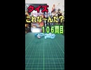【クイズ】これな～んだ？【１０６問目】