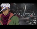 オルガ・イツカが往くアーマード・コア６＃１９