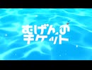 【UTAUカバー】むげんのチケット【四季音うらら組】