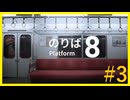 【8番のりば】祝！映画化！え？こっちじゃない？#3【ゲーム実況】