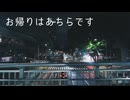 【初音ミク】お帰りはあちらです / Mizuike