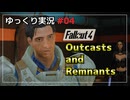 【Fallout4】クエストMODをゆっくり実況プレイ part4【Outcasts and Remnants】
