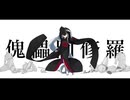 傀儡阿修羅/tion 歌ってみた