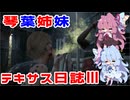 琴葉姉妹のテキサス日誌Ⅲ【VOICEROID実況】【テキサスチェーンソー】【Texas Chain Saw Massacre】【No.14】