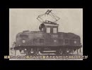 「迷列車コレクション」弾を運んだ謎の機関車！EB10形電気機関車のお話「迷列車で行こう」