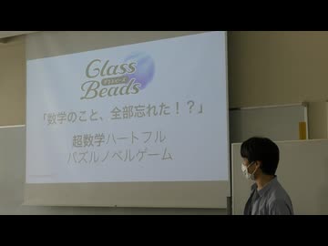 グラスビーズ　＠第33回日曜数学会