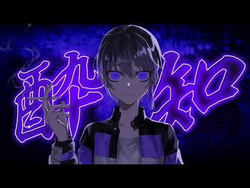 ▷酔いどれ知らず/まろやかラテ - cover【オリジナルMV】【歌ってみた】