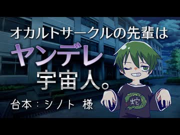 【シチュエーションボイス】オカルトサークルの先輩はヤンデレ宇宙人。【累洲累】