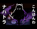 【魔女の庭】＃5　ナハトラといっしょにティーパーティーをしよう