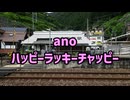【駅名替え歌】駅名で「ハッピーラッキーチャッピー」