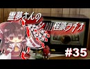 【ゆっくり怪談】霊夢さんの夕闇怪談ラヂオ【作業用＃35】