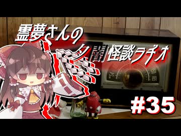 【ゆっくり怪談】霊夢さんの夕闇怪談ラヂオ【作業用＃35】
