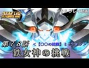 【スパロボY】ストーリー追体験動画 第７８話【プレイ動画】