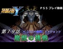 【スパロボY】ストーリー追体験動画 第７９話【プレイ動画】