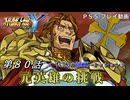 【スパロボY】ストーリー追体験動画 第８０話【プレイ動画】