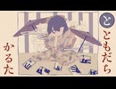 【ニコカラ】ともだちかるた【off vocal】[－2]