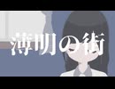 薄明の街 - 枝 feat.初音ミク