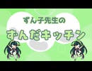 [ずんパラ投稿祭V3_本編部門]ずん子先生のずんだクッキング