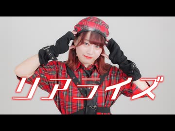 【チャイナ】リアライズ【踊ってみた】