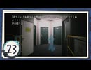実況 ◇ 神無迷路 ◇ 第23幕