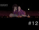 おっきくなっちゃった【SAEKO: Giantess Dating Sim】#１２