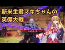 新米主君マキちゃんの英傑大戦_9【VOICEPEAK実況】