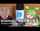 ずんだもんによる日々の酒雑記 #60「東京八王子酒造 prototype1純米吟醸生原酒」【ニコ酒の日2025】