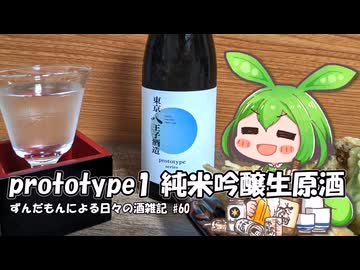 ずんだもんによる日々の酒雑記 #60「東京八王子酒造 prototype1純米吟醸生原酒」【ニコ酒の日2025】