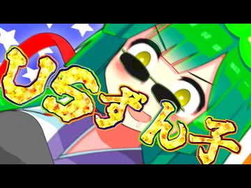 USずん子 【ずんパラ投稿祭V3_本編部門】