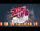 【直前告知動画】フレンドバトル投稿祭 ’25 10/03 ～ 10/10 【ポケモンSV】