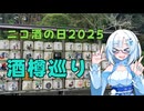 【ニコ酒の日2025】酒樽がある神社を巡るよ【WhiteCUL誕生祭2025】