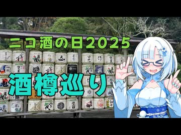 【ニコ酒の日2025】酒樽がある神社を巡るよ【WhiteCUL誕生祭2025】