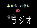 あかさいきしのwebラジオ～その254～