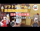 【ソフトクリーム車載動画投稿祭】日本一周の氷菓～車載主の主食　量～