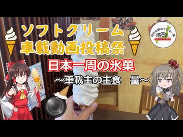 【ソフトクリーム車載動画投稿祭】日本一周の氷菓～車載主の主食　量～
